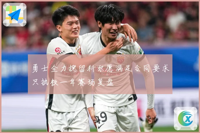 勇士全力挽留科尔愿满足合同要求只执教一年赛场复盘