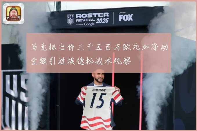 马竞拟出价三千五百万欧元加浮动金额引进埃德松战术观察