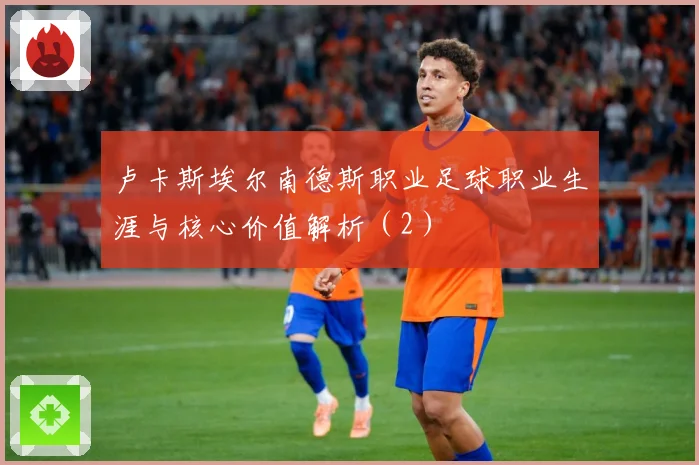 卢卡斯埃尔南德斯职业足球职业生涯与核心价值解析（2）