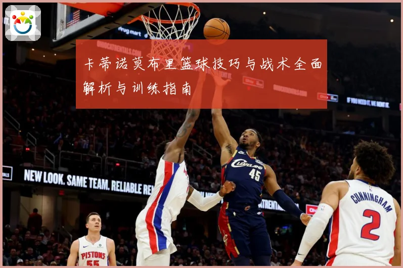 卡蒂诺莫布里篮球技巧与战术全面解析与训练指南