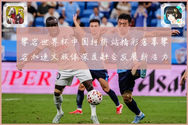 攀岩世界杯中国柯桥站精彩落幕攀岩加速文旅体深度融合发展新活力赛事前瞻