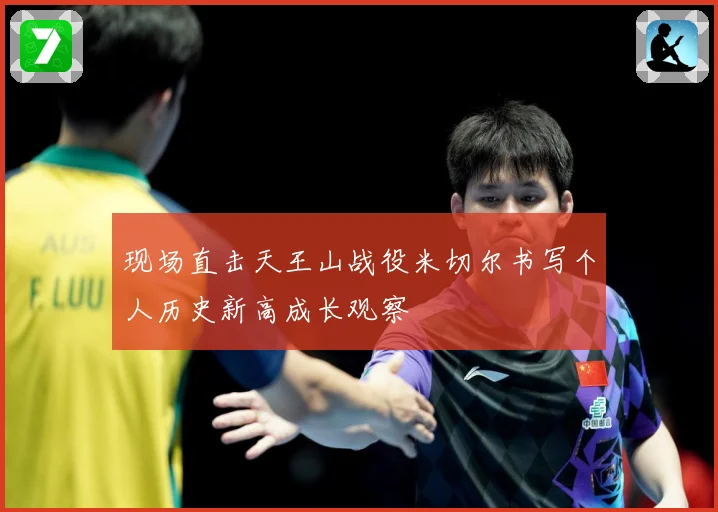 现场直击天王山战役米切尔书写个人历史新高成长观察
