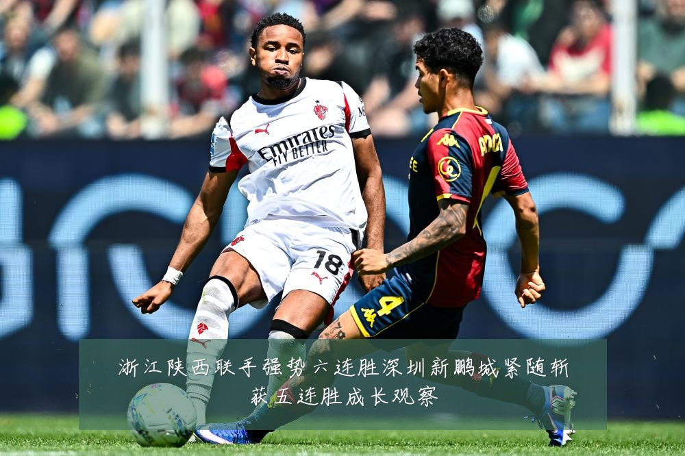浙江陕西联手强势六连胜深圳新鹏城紧随斩获五连胜成长观察
