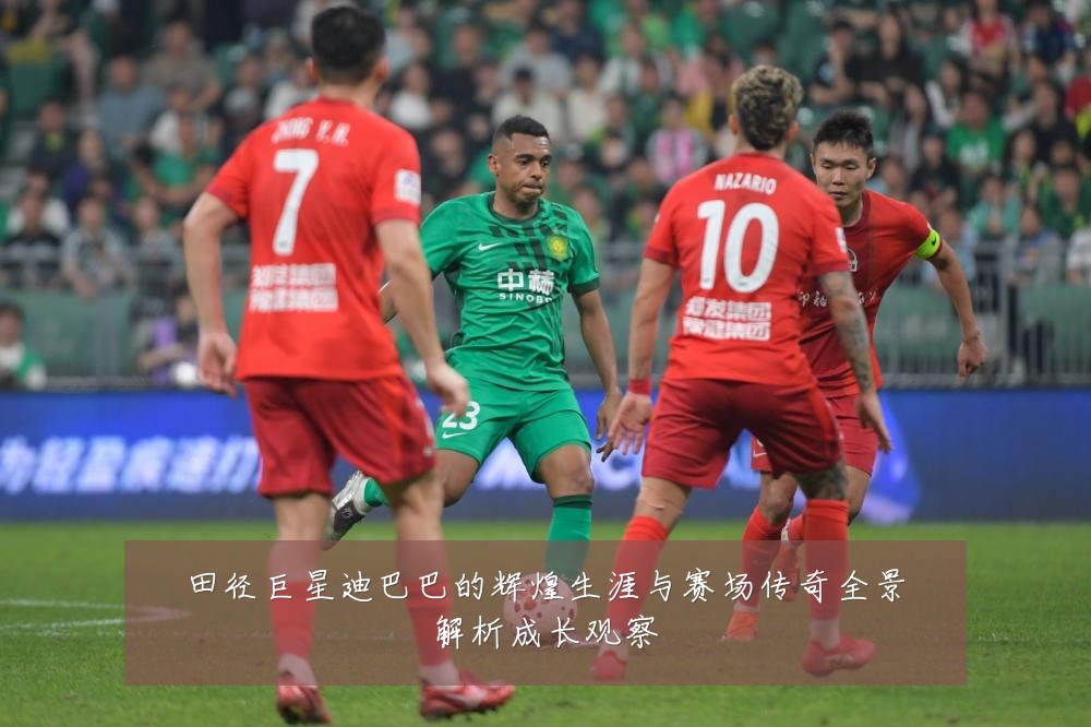 田径巨星迪巴巴的辉煌生涯与赛场传奇全景解析成长观察