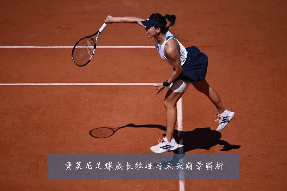 费莱尼足球成长轨迹与未来前景解析