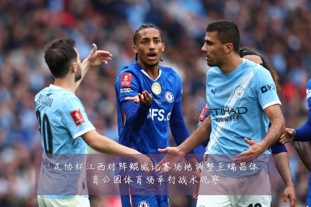 足协杯江西对阵鲲城比赛场地调整至瑞昌体育公园体育场举行战术观察