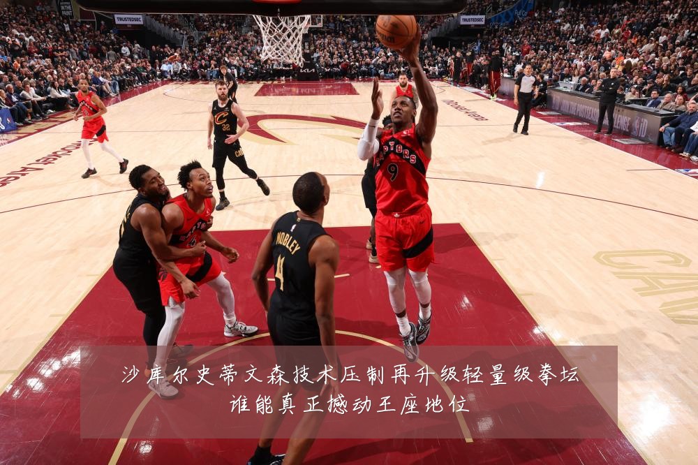 沙库尔史蒂文森技术压制再升级轻量级拳坛谁能真正撼动王座地位