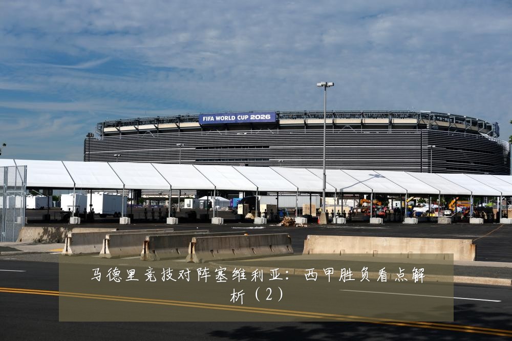 马德里竞技对阵塞维利亚：西甲胜负看点解析（2）