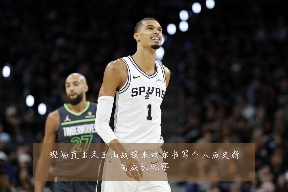 现场直击天王山战役米切尔书写个人历史新高成长观察
