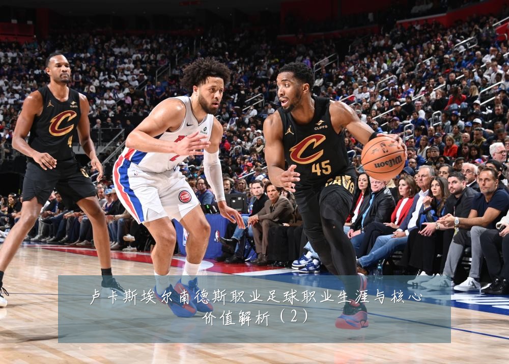 卢卡斯埃尔南德斯职业足球职业生涯与核心价值解析(2)