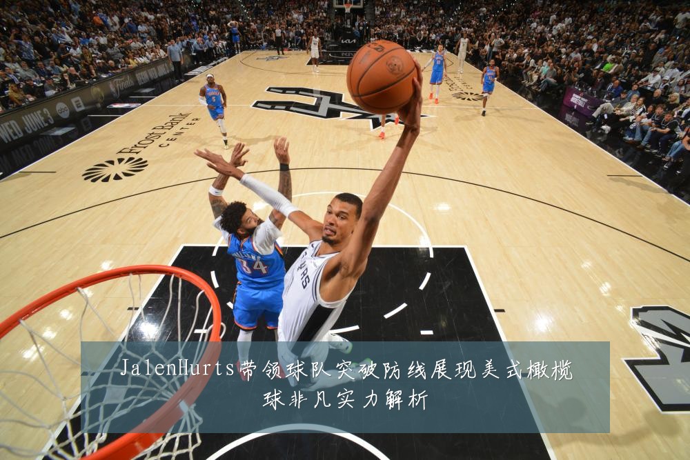 JalenHurts带领球队突破防线展现美式橄榄球非凡实力解析