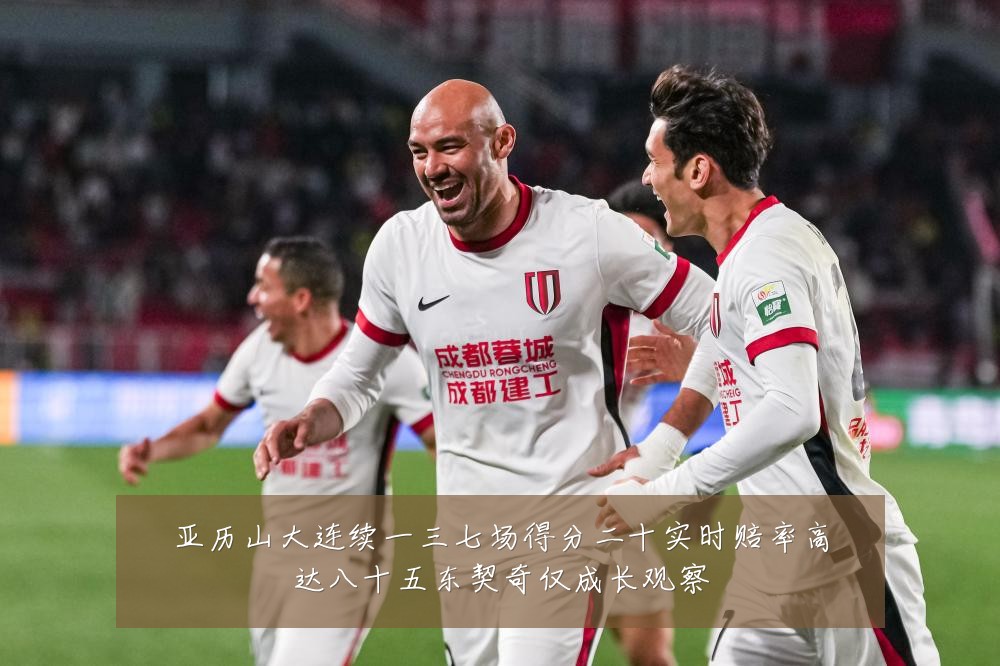 亚历山大连续一三七场得分二十实时赔率高达八十五东契奇仅成长观察