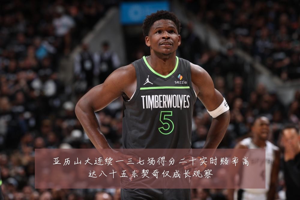 亚历山大连续一三七场得分二十实时赔率高达八十五东契奇仅成长观察
