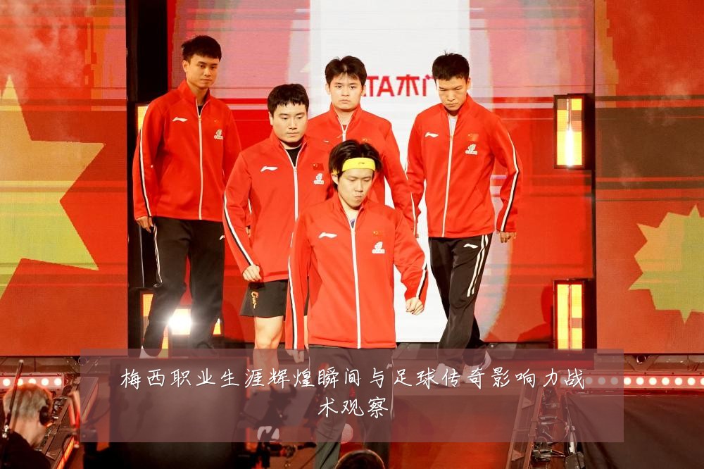 梅西职业生涯辉煌瞬间与足球传奇影响力战术观察