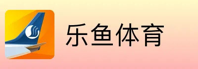 乐鱼体育